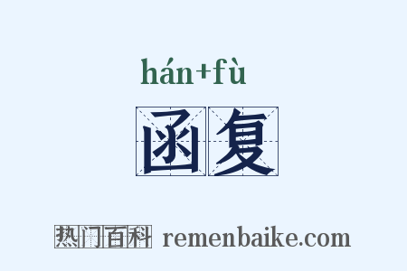函复是什么意思的图片